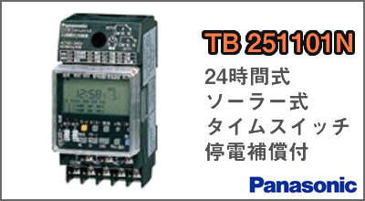 パナソニック タイムスイッチ  TB261101N